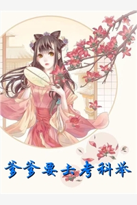 薛雯李冉全章节_爹爹要去考科举小说阅读