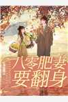 八零肥妻要翻身by鱼果酱在线阅读