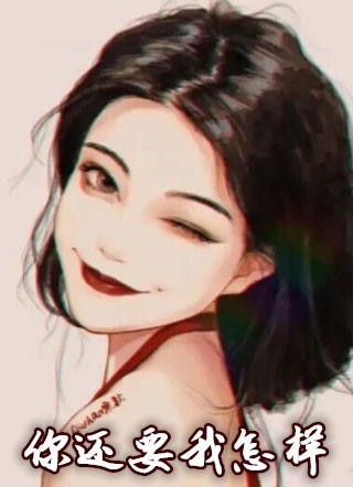 你还要我怎样沈嘉鱼安瑾川小说_你还要我怎样免费阅读