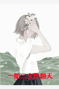 小说一胎三宝炸翻天主角为沈知秋慕卿尘苏凌雪免费阅读