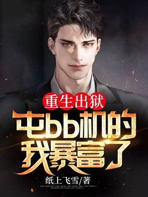 重生出狱屯bb机的我暴富了纸上飞雪完本在线小说免费阅读