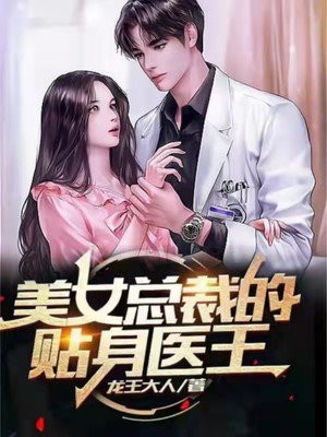 龙王大人的小说_美女总裁的贴身医王秦立沈若微小说阅读