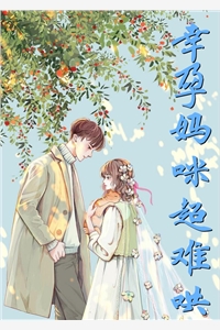 完结版小说幸孕妈咪超难哄第3章阅读