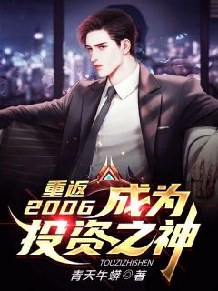 重返2006，成为投资之神青天牛蟒大结局小说全章节阅读