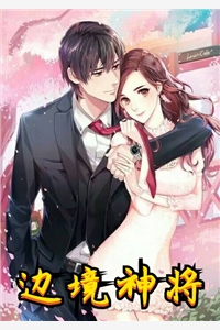 完结版小说边境神将第1章阅读