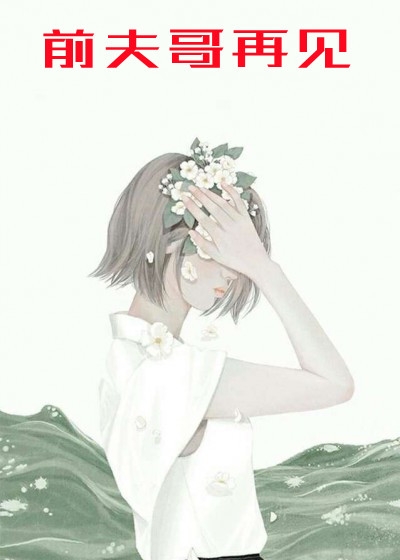 鞭子与糖的小说前夫哥再见沈茴周晋宴全文阅读