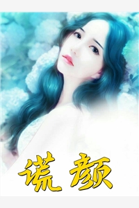 谎颜雪荇小说全文免费阅读