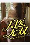完结版小说天医无双第3章阅读