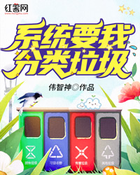 爆款小说伟智神《系统要我分类垃圾》在线阅读