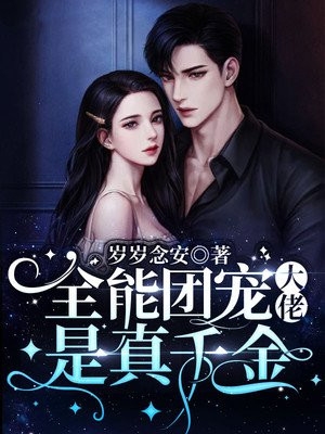 全能团宠大佬是真千金云柠夜南琛小说_全能团宠大佬是真千金完结版阅读