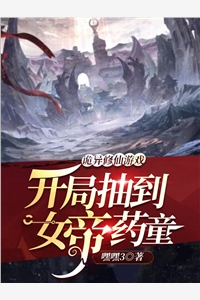 诡异修仙游戏：开局抽到女帝药童林羽凌云小说_诡异修仙游戏：开局抽到女帝药童免费阅读