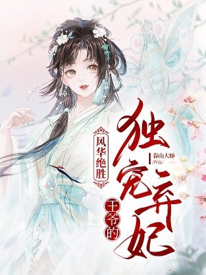 风华绝胜王爷的独宠弃妃韩云曦慕容肃小说_风华绝胜王爷的独宠弃妃免费阅读