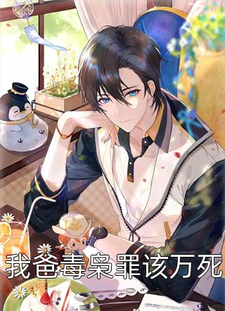 爆款小说月下焚书《我爸毒枭罪该万死》在线阅读
