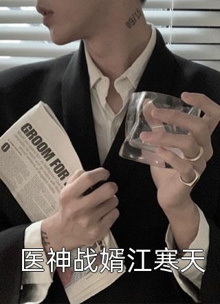 医神战婿江寒天by轩辕疯狂在线阅读