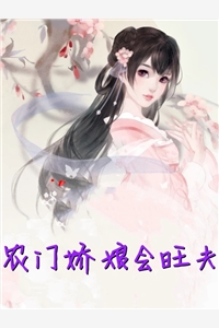 完结版小说农门娇娘会旺夫第1章阅读