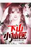 完结版小说下山小仙医第4章阅读