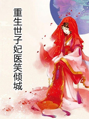 重生世子妃医笑倾城楚妙萧容瑾小说_重生世子妃医笑倾城完结版阅读