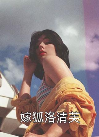 [完结]嫁狐洛清芙全章节阅读