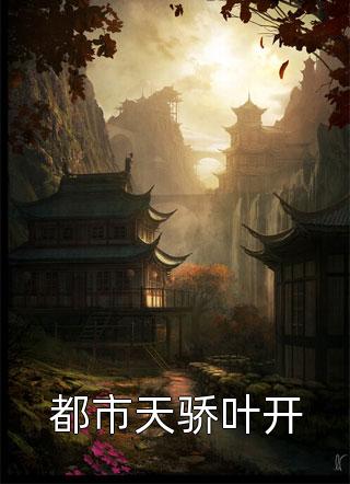 都市天骄叶开金鳞最新小说全文阅读