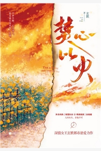 关飒方焰申全章节_焚心以火小说阅读