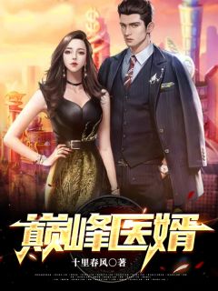 十里春风写的小说巅峰医婿最新阅读