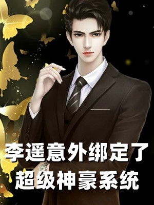 猎妖师尊的小说李遥意外绑定了超级神豪系统李遥周静宜全文阅读