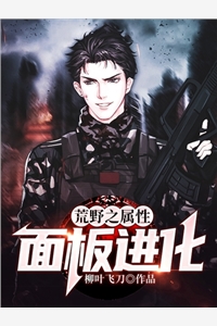 荒野之属性面板进化柳叶飞刀完本在线小说免费阅读