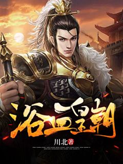 川北写的小说无才无德的暴君最新阅读