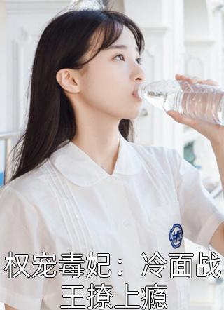 权宠毒妃：冷面战王撩上瘾by雪苏在线阅读