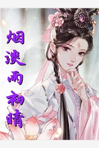 卿雪瑶的小说_烟淡雨初晴邓梓荌小说阅读