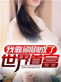 我靠刷剧成了世界首富免费小说金鱼可乐全文阅读