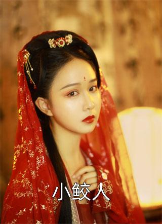 好看的小鲛人小说_小鲛人最新章节阅读