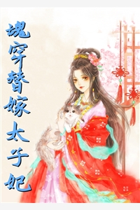 魂穿替嫁太子妃白柠闲李望山小说_魂穿替嫁太子妃免费阅读