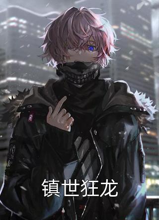 新上小说镇世狂龙断肠人最新章节阅读