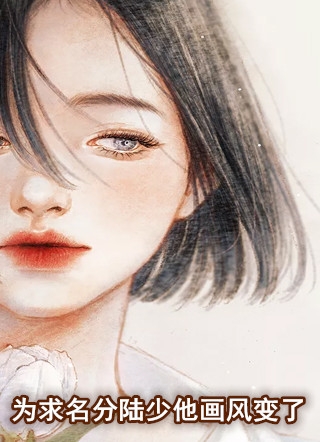 小说为求名分陆少他画风变了主角为宁悠陆时昱免费阅读