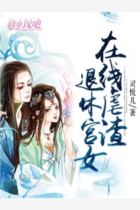 退休宫女在线虐渣风涟漪李琰小说_退休宫女在线虐渣完结版阅读