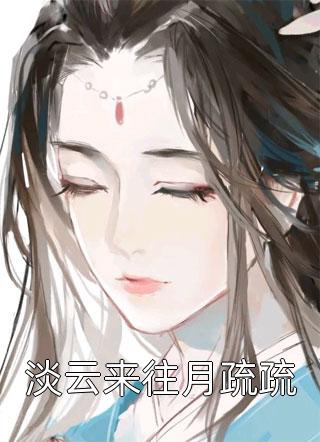 淡云来往月疏疏精彩小说(山谷俗人)全章节阅读