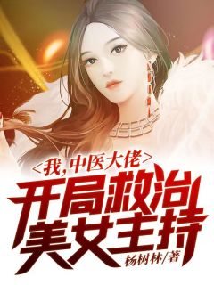 最新小说我，中医大佬，开局救治美女主持免费阅读