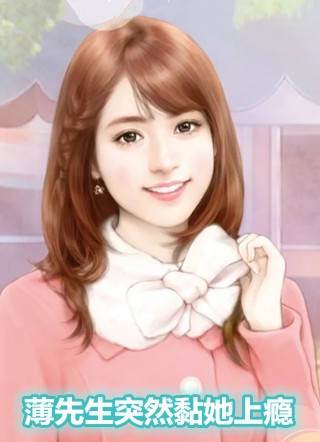 完结版小说薄先生突然黏她上瘾第2章阅读