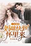 三宝超乖妈咪快到怀里来寒音浓小说全文免费阅读