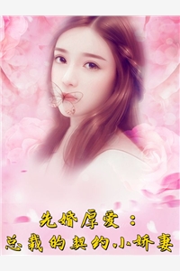 候非候的小说先婚厚爱总裁的契约小娇妻简真纪深全文阅读