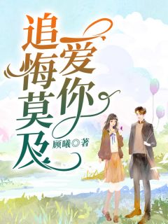 爱你追悔莫及全本小说（爱你追悔莫及）全文阅读