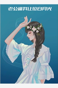 老公逼我让位白月光叶灵清霍廷霄小说_老公逼我让位白月光免费阅读