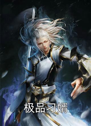 极品刁婿精彩小说(王巨大)全章节阅读