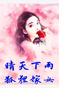 小说晴天下雨狐狸嫁女主角为鹿妍天启免费阅读