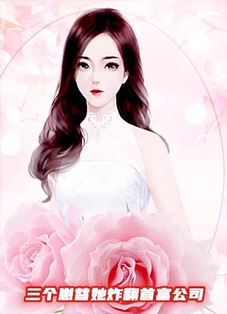 三个崽替她炸翻首富公司温玖轻商御完结版全章节阅读