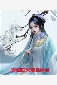 穿越后火爆全京城景璃白宴小说_穿越后火爆全京城免费阅读
