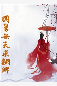 小说国舅每天求翻牌主角为赵晓晓云铮免费阅读