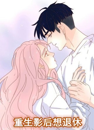 体院宿管大妈的小说重生影后想退休苏忻傅立叶全文阅读