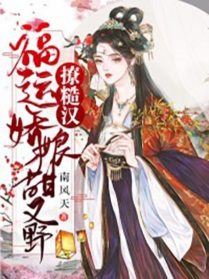 撩糙汉福运娇娘野又甜程清清姜阳小说_撩糙汉福运娇娘野又甜免费阅读